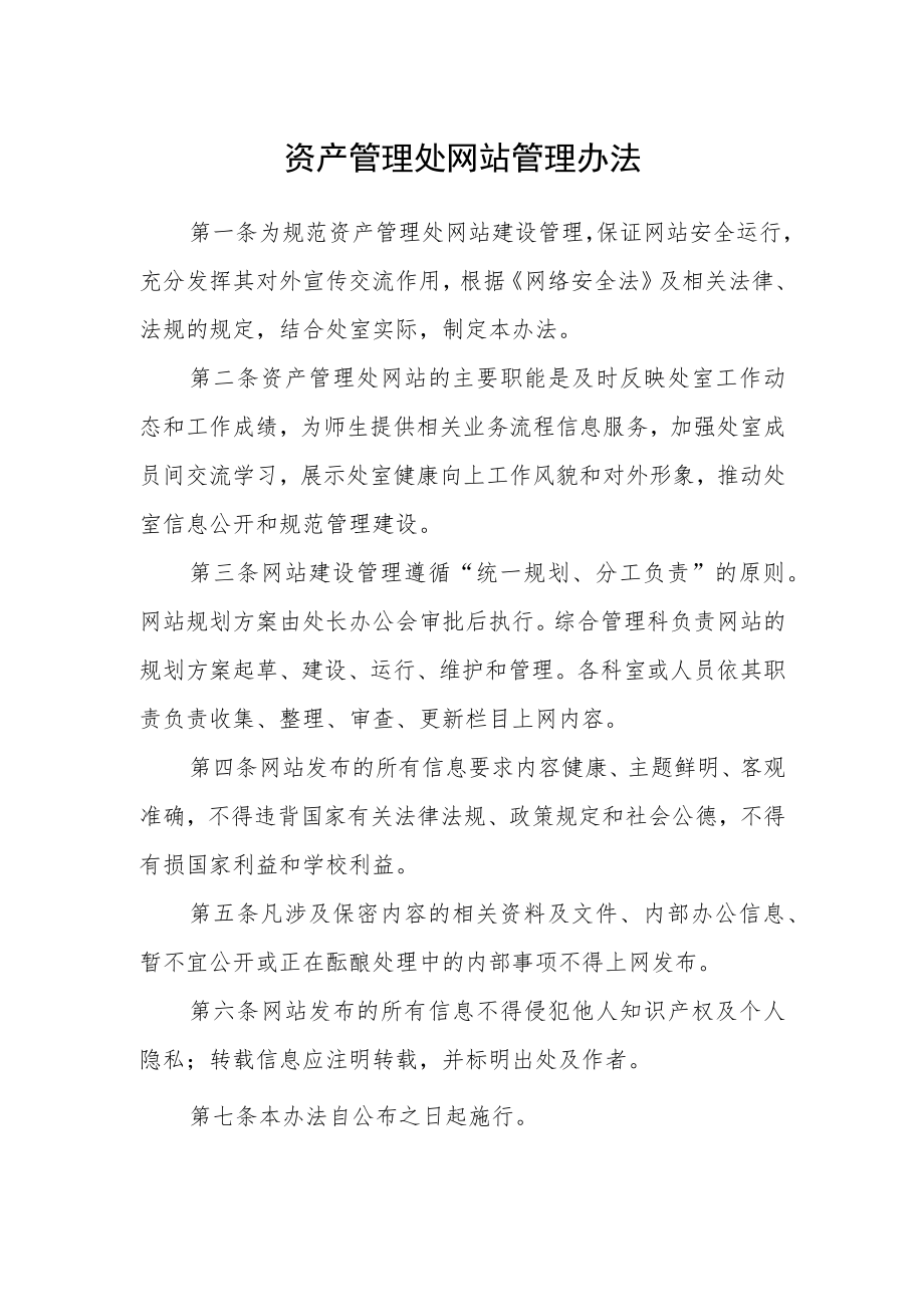 资产管理处网站管理办法.docx_第1页