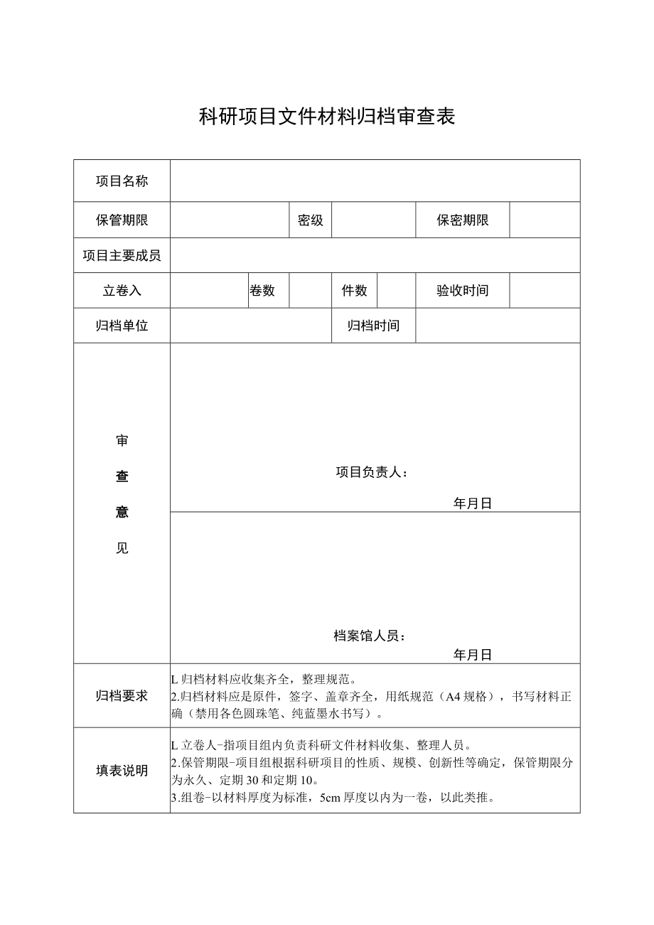 科研项目文件材料归档审查表.docx_第1页