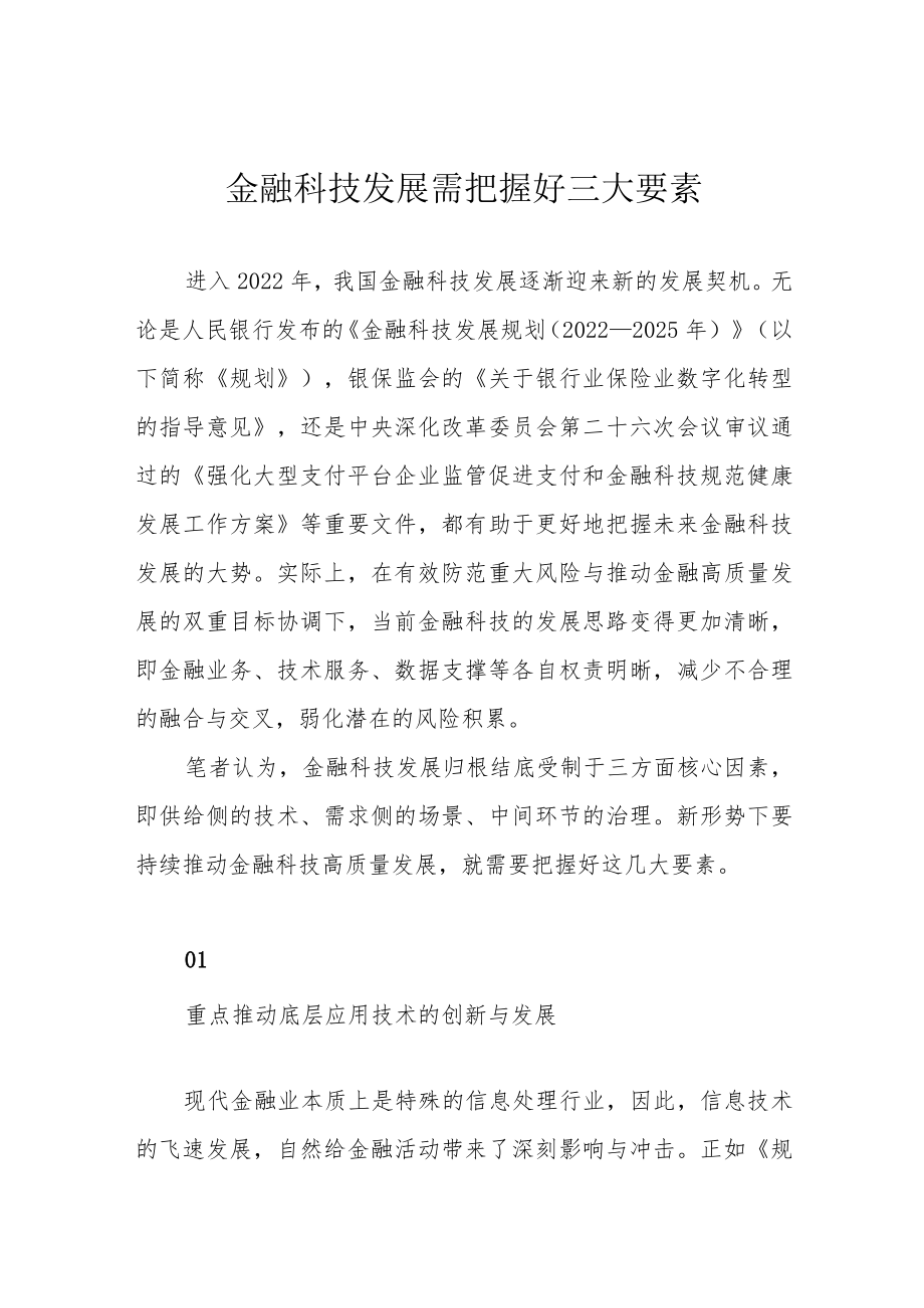 金融科技发展需把握好三大要素.docx_第1页