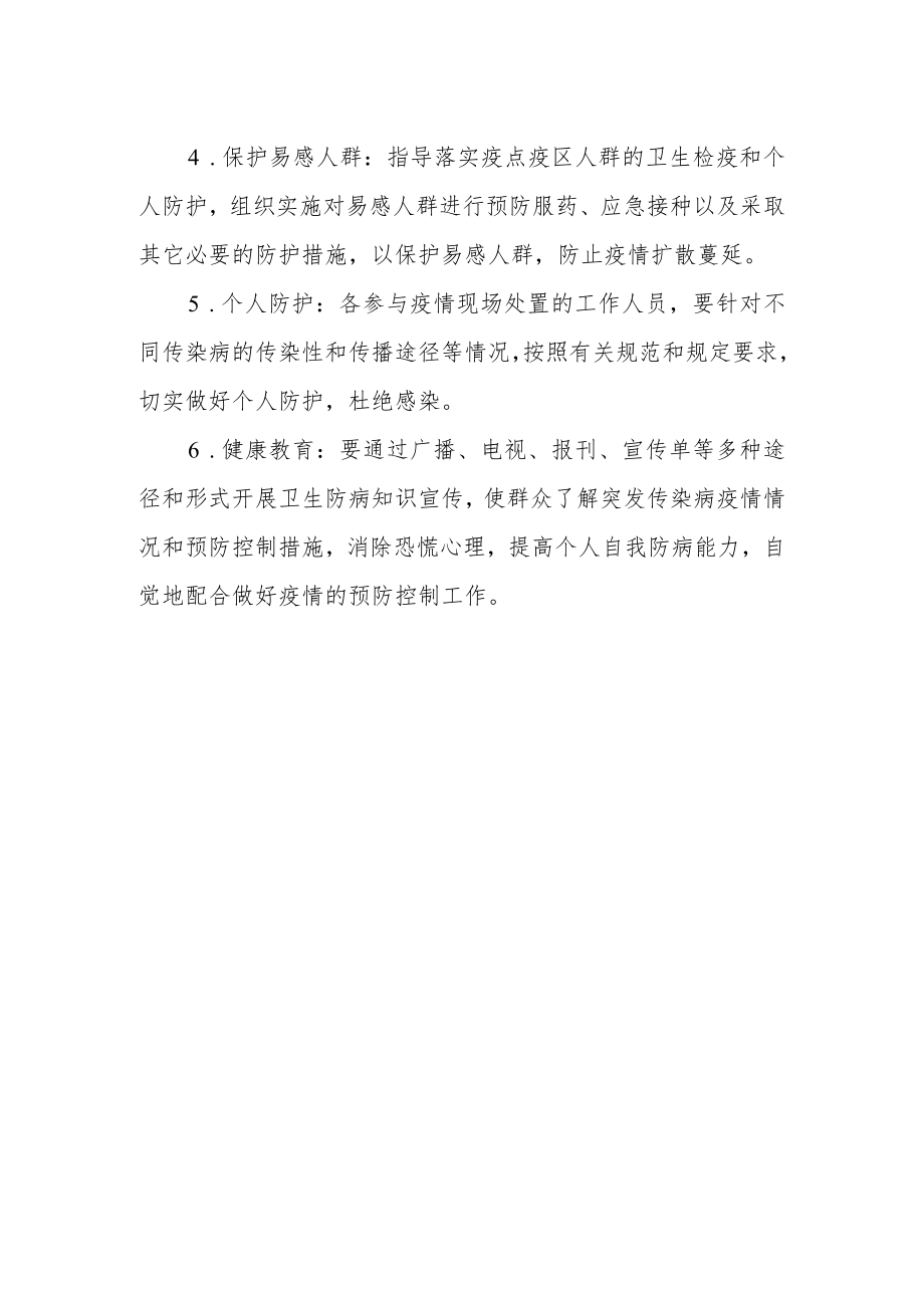 突发传染病疫情处置措施.docx_第2页