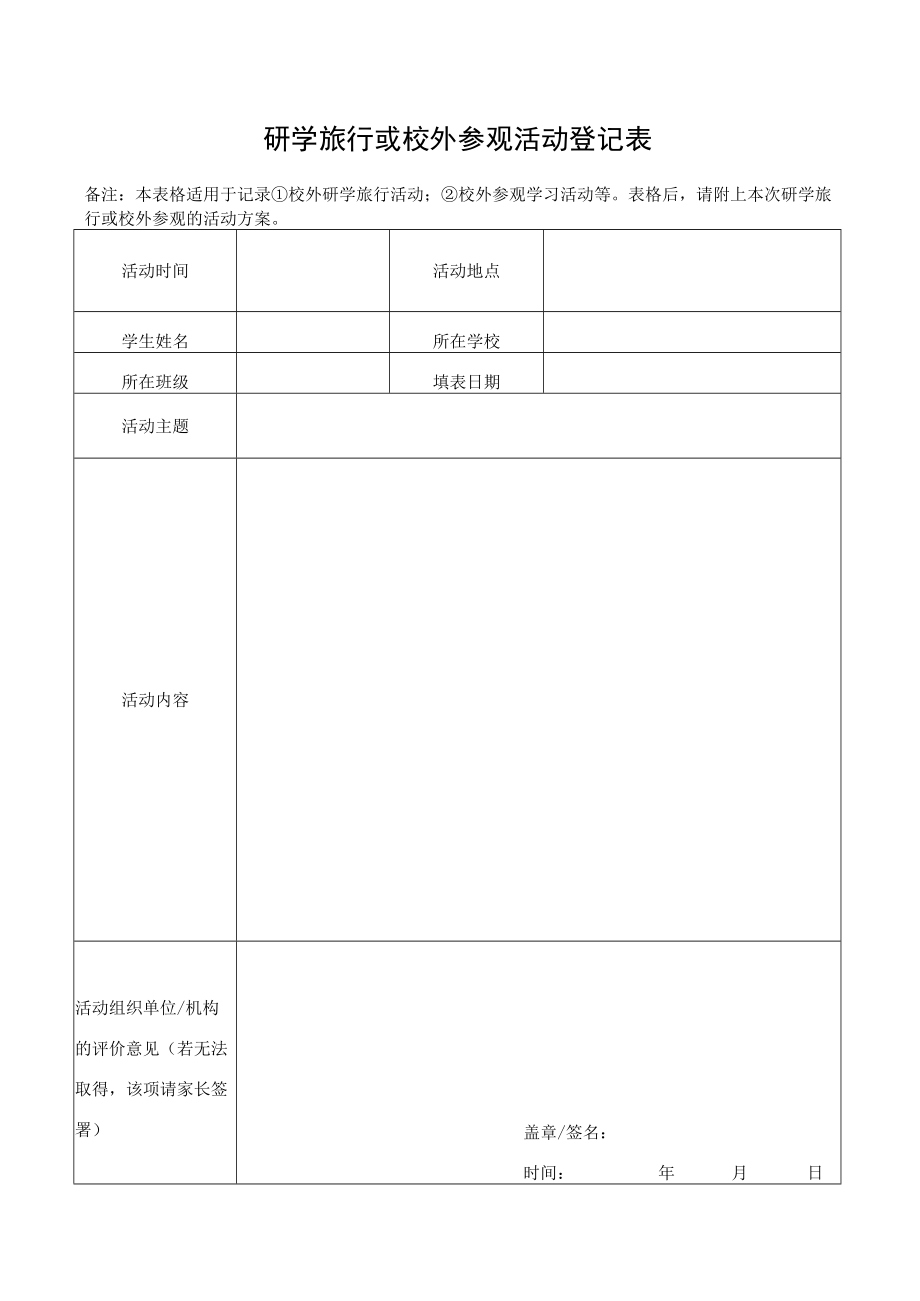 研学旅行或校外参观活动登记表.docx_第1页