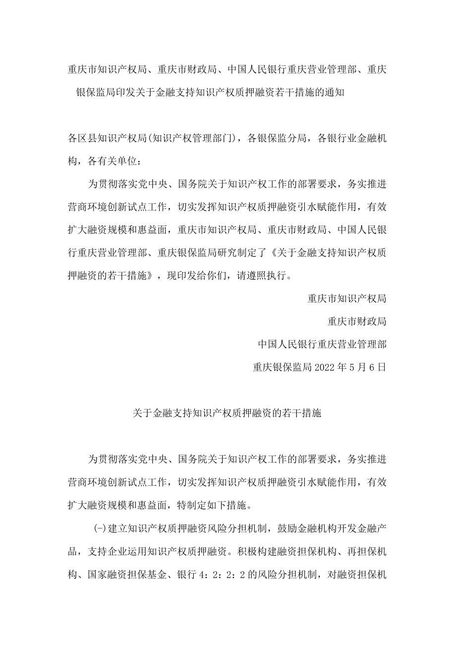 重庆市知识产权局、重庆市财政局、中国人民银行重庆营业管理部、重庆银保监局印发关于金融支持知识产权质押融资若干措施的通知.docx_第1页