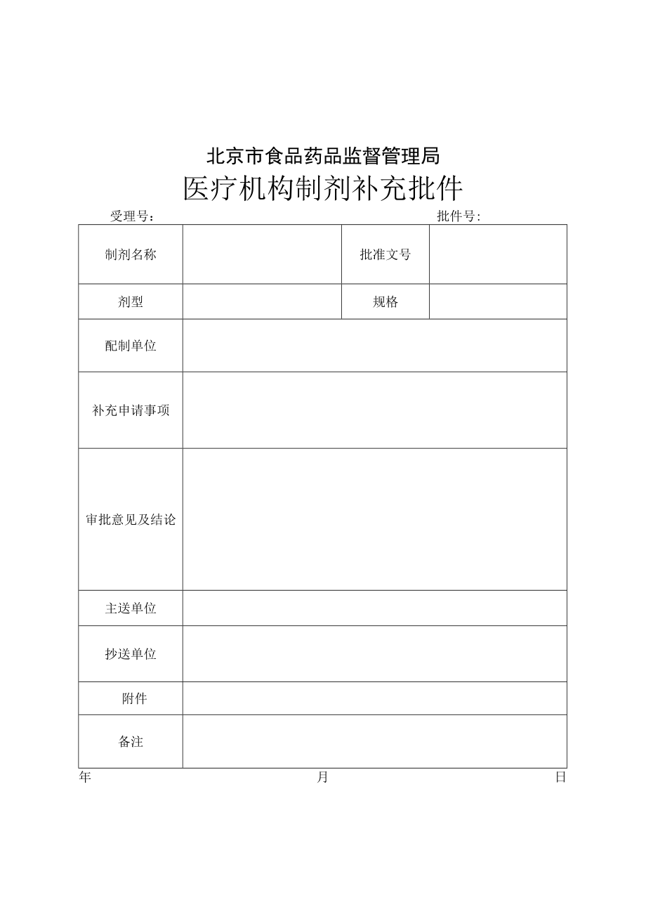 附件：北京市医疗机构制剂补充批件（2017版）.docx_第1页