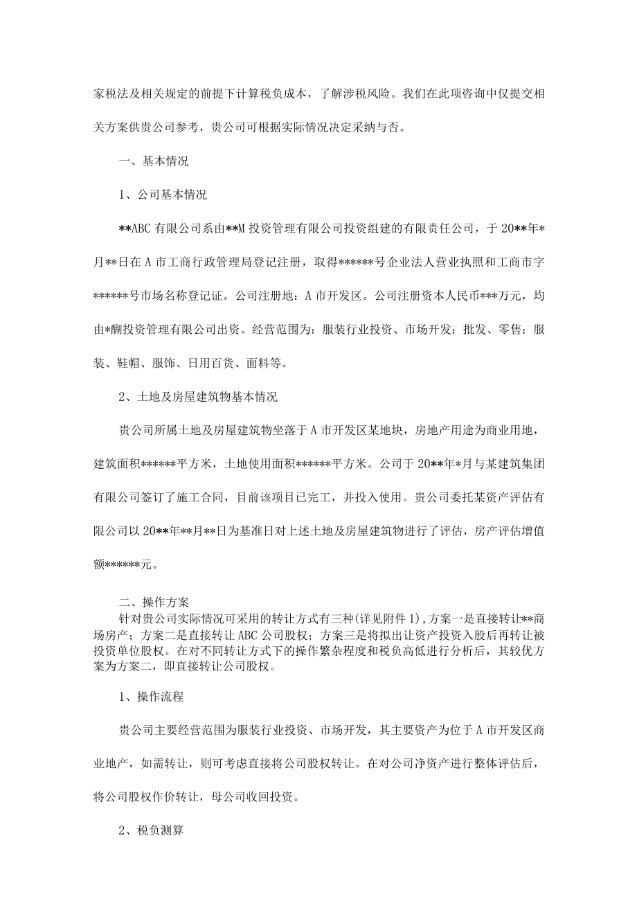 附件：某事项的税务咨询报告.docx_第2页