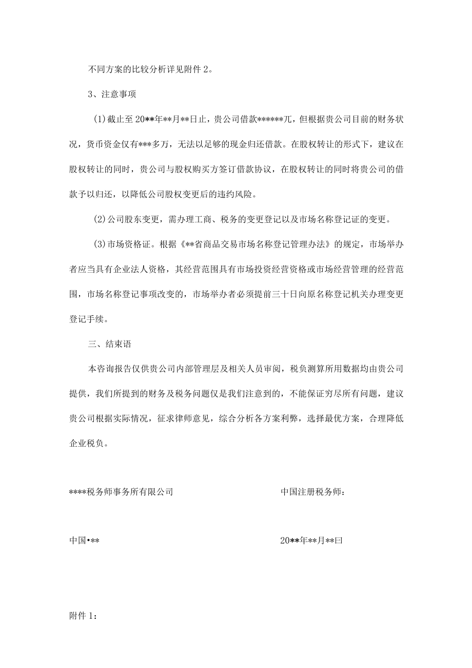 附件：某事项的税务咨询报告.docx_第3页