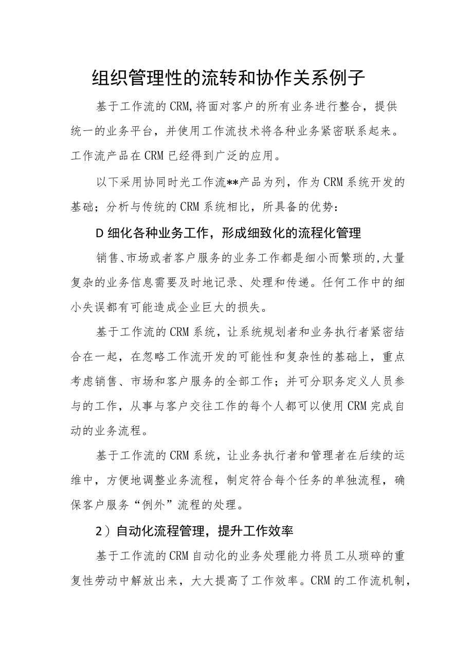 组织管理性的流转和协作关系例子.docx_第1页