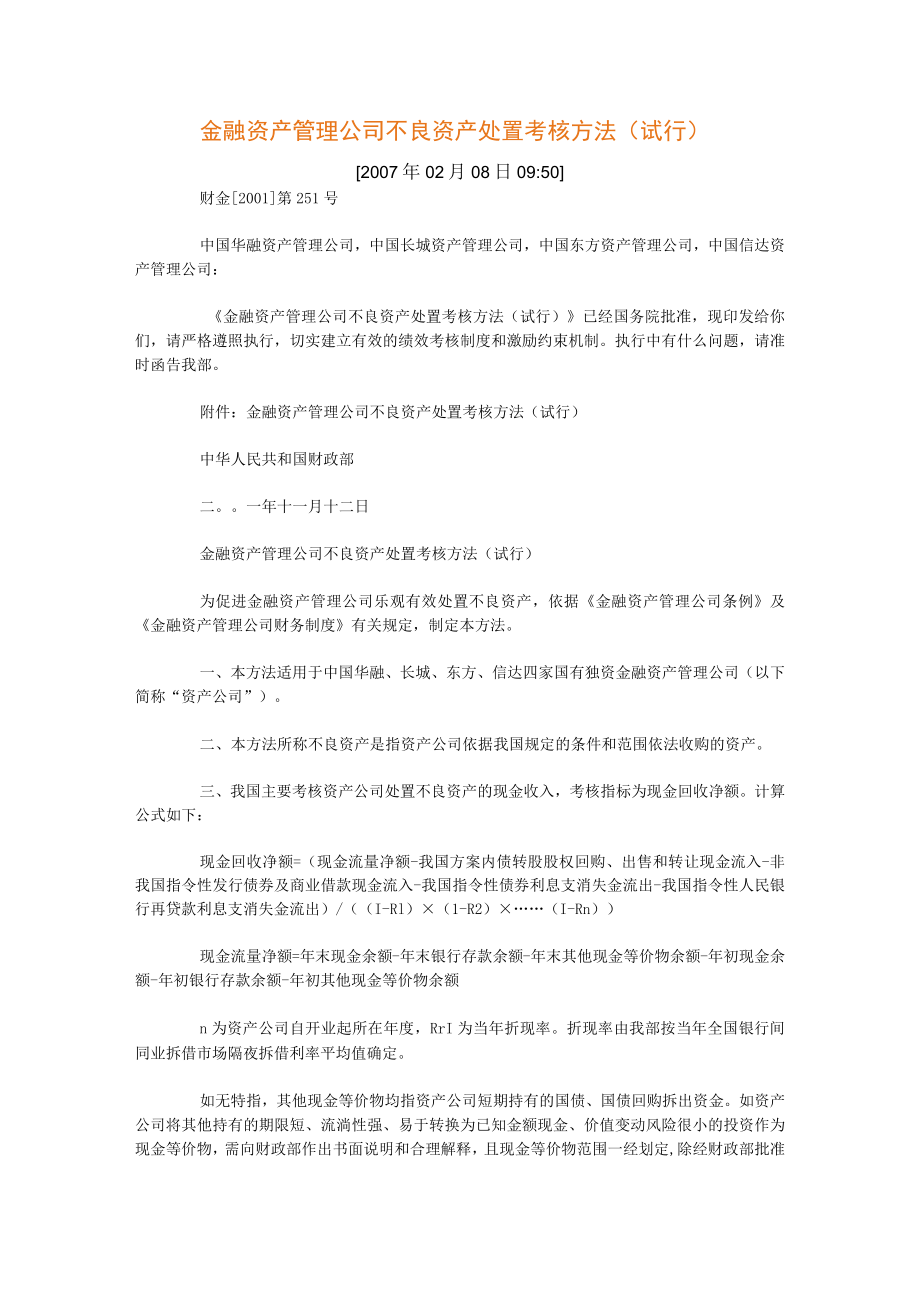 金融资产管理公司不良资产处置考核办法.docx_第1页