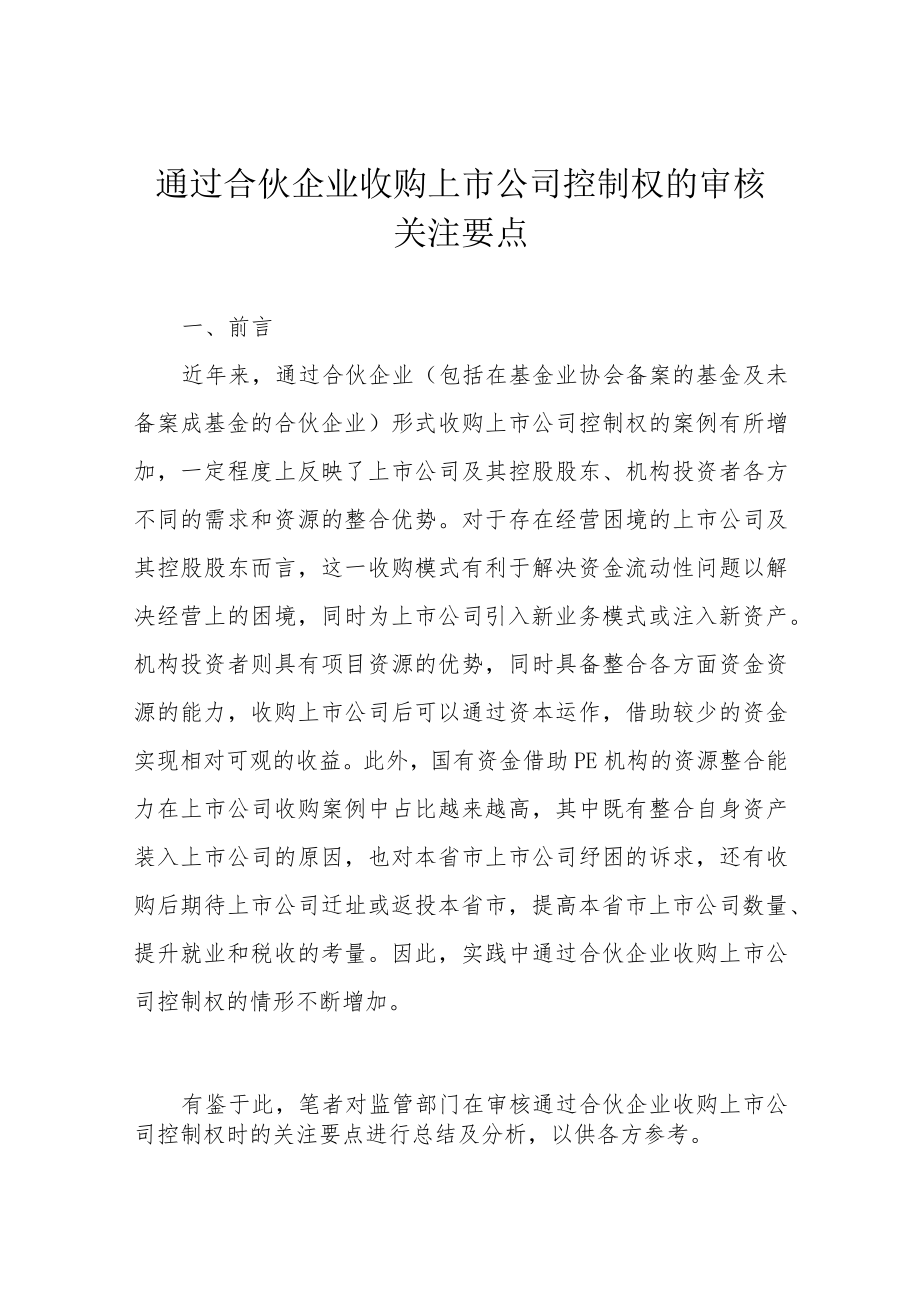 通过合伙企业收购上市公司控制权的审核关注要点.docx_第1页