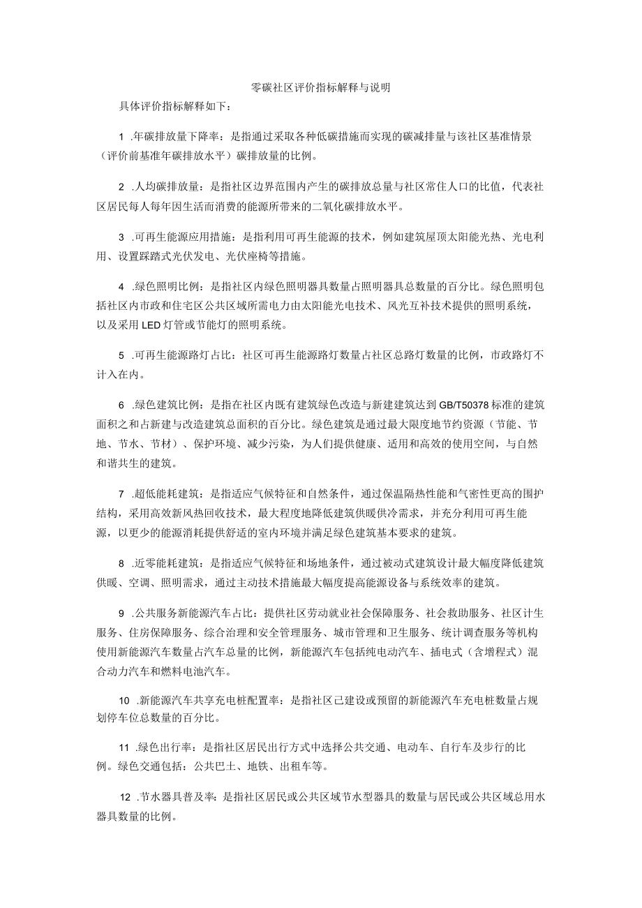 零碳社区评价指标解释与说明、评价指标判断依据和来源.docx_第1页