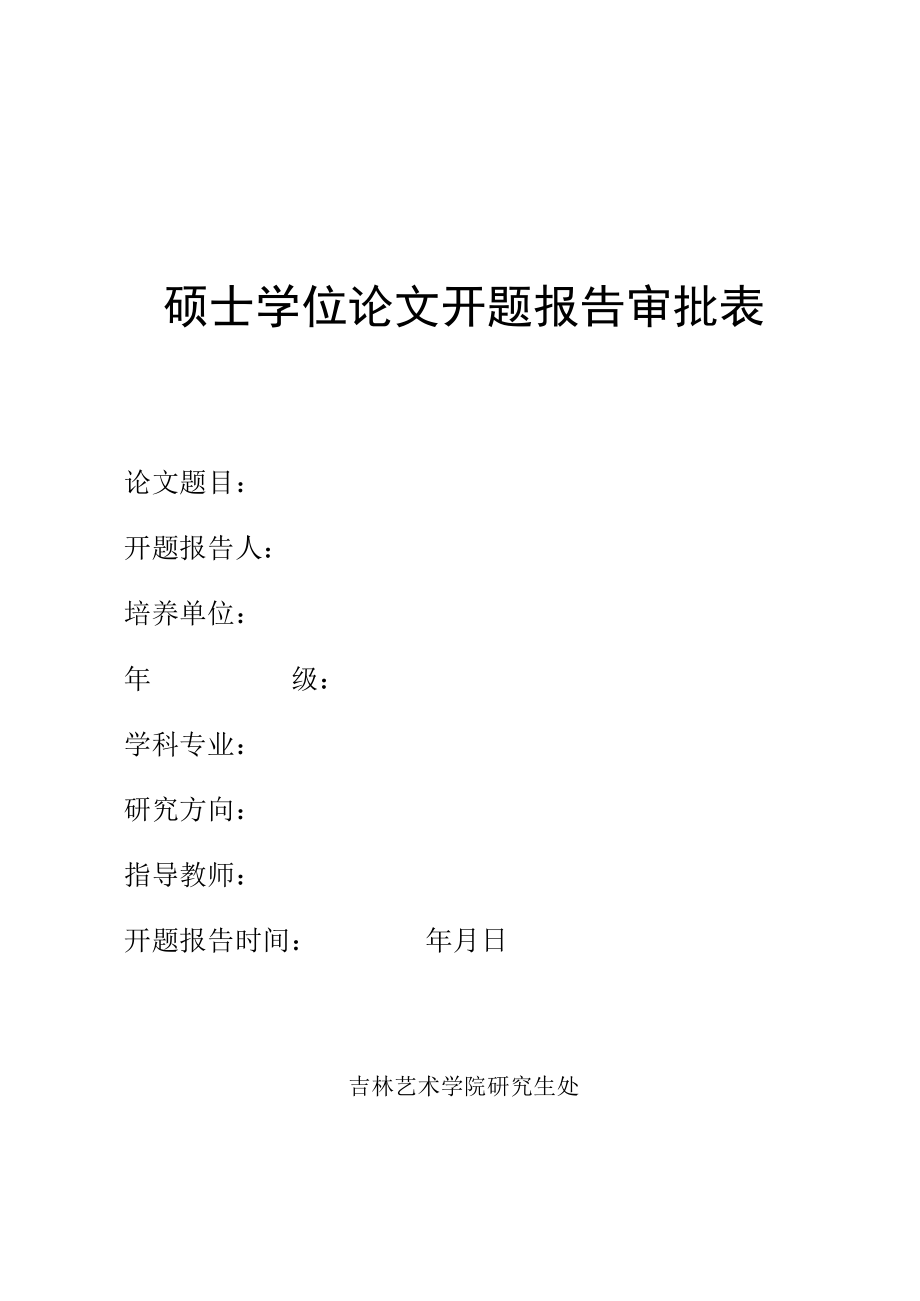 硕士学位论文开题报告审批表论文学科.docx_第1页