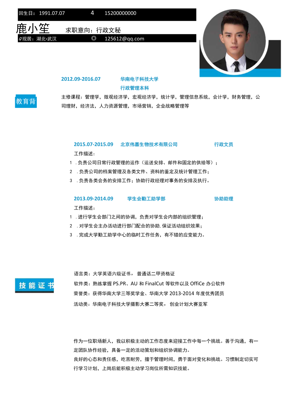 行政求职简历 .docx_第1页