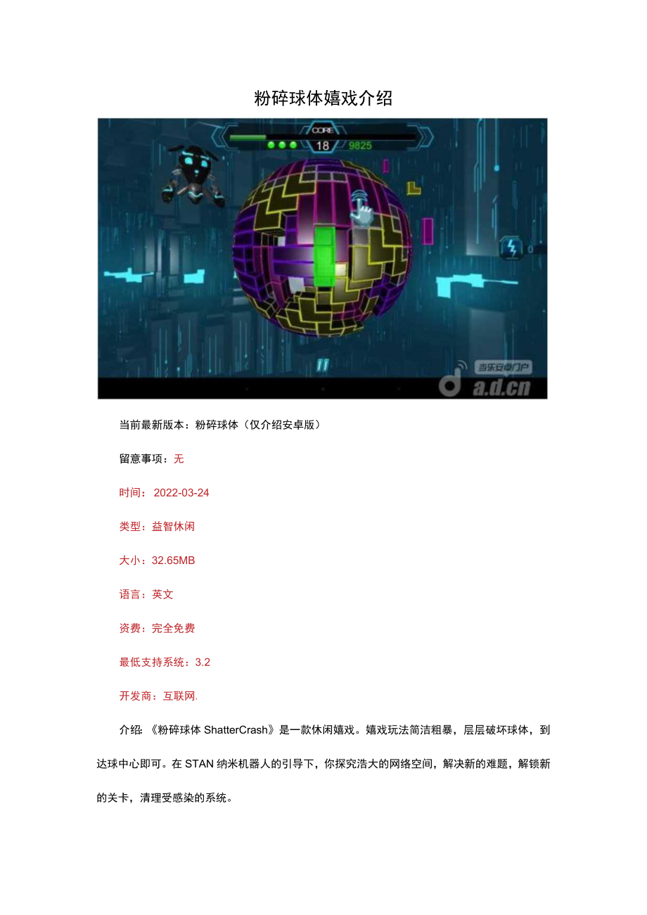 粉碎球体游戏介绍.docx_第1页