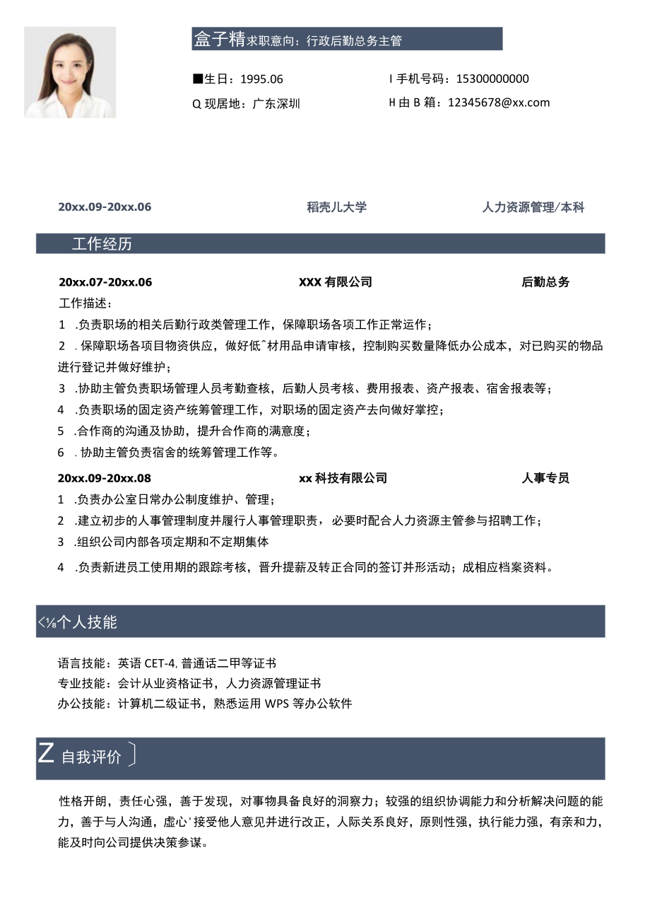 行政后勤主管求职简历.docx_第1页