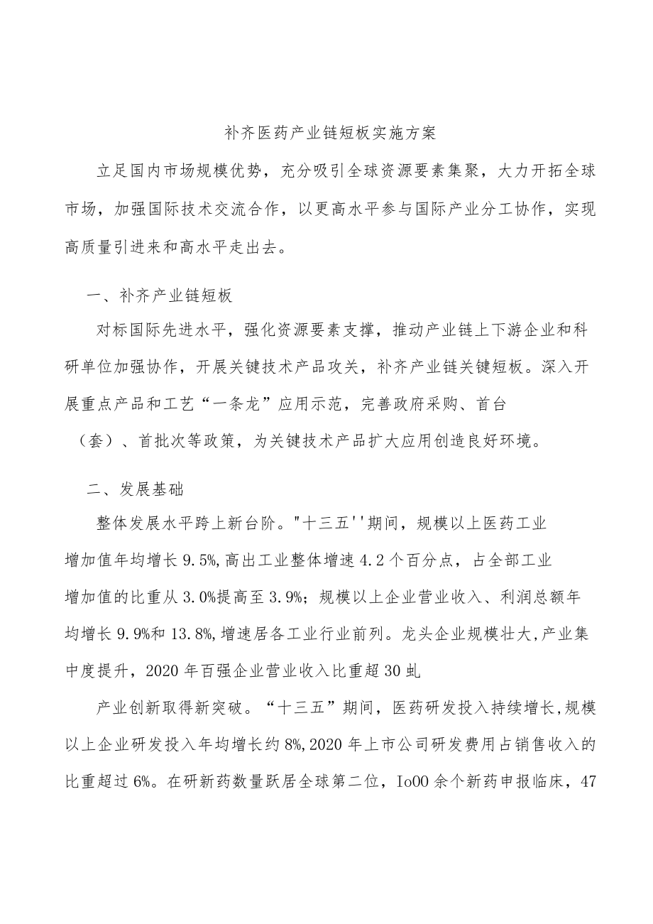 补齐医药产业链短板实施方案.docx_第1页