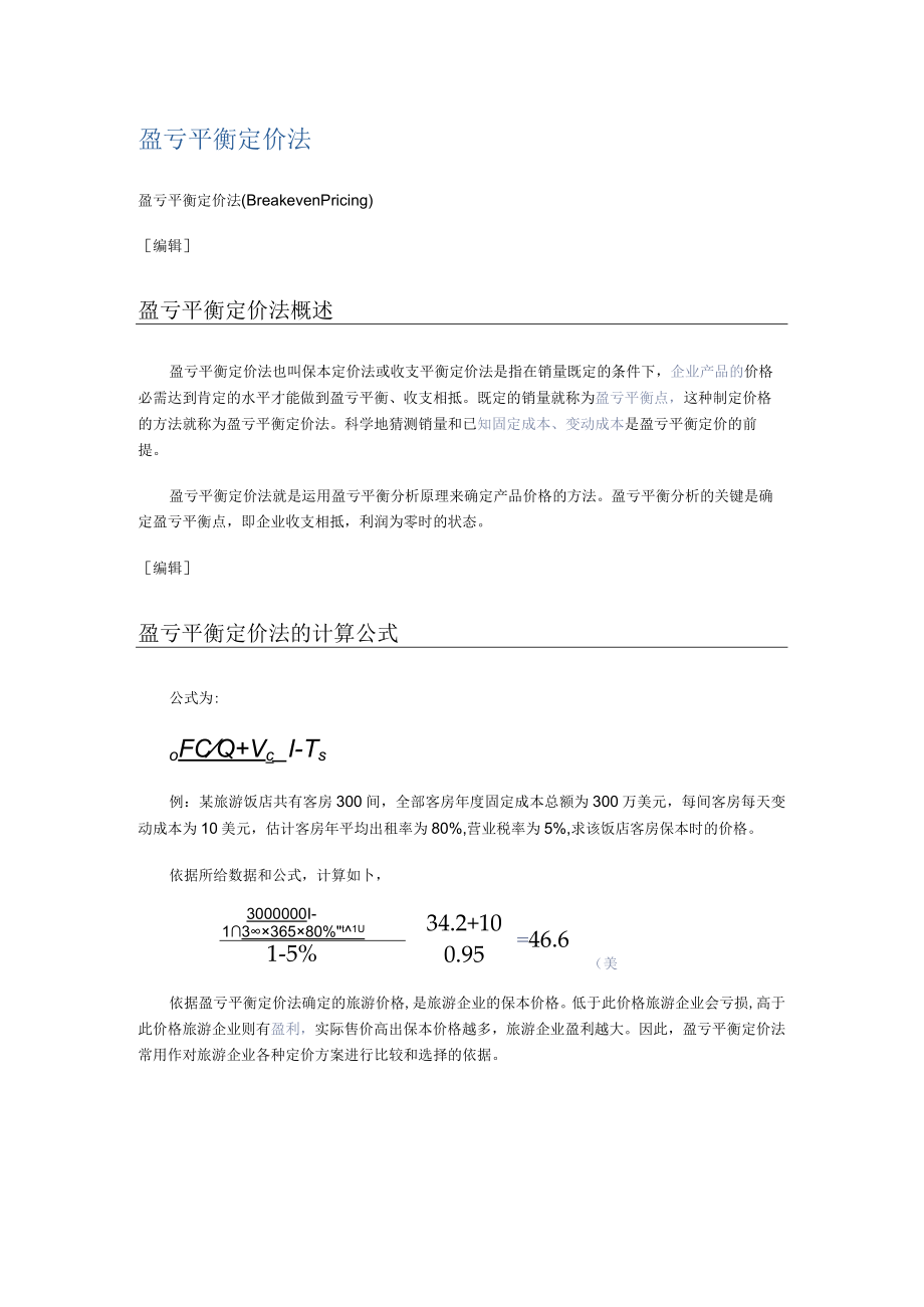 盈亏平衡定价法.docx_第1页