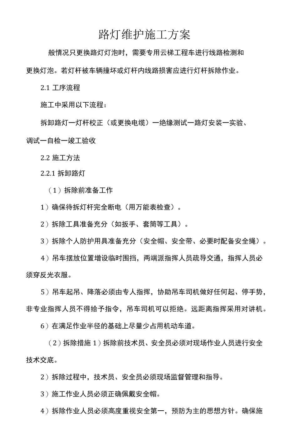 路灯维护施工方案.docx_第1页