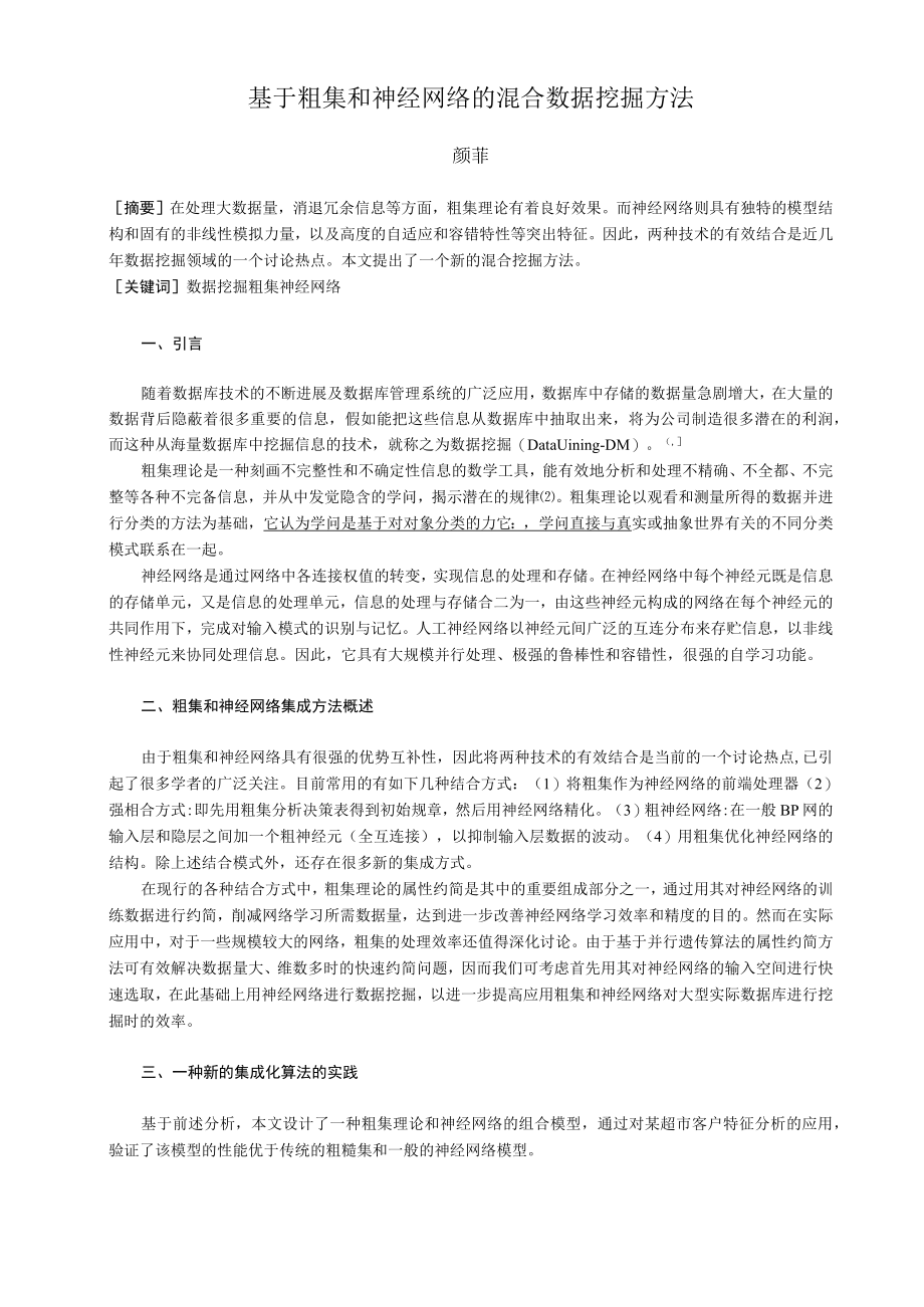 粗糙集和神经网络.docx_第1页