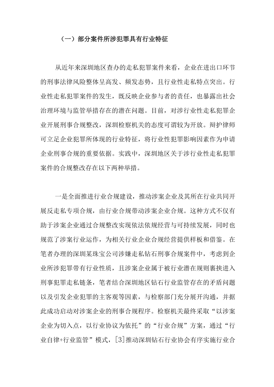 走私犯罪案件刑事合规启动的探索与实践：以深圳为例.docx_第3页