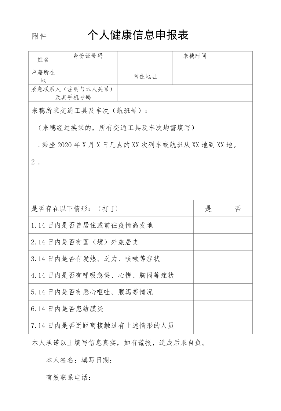 附件 个人健康信息申报表.docx_第1页