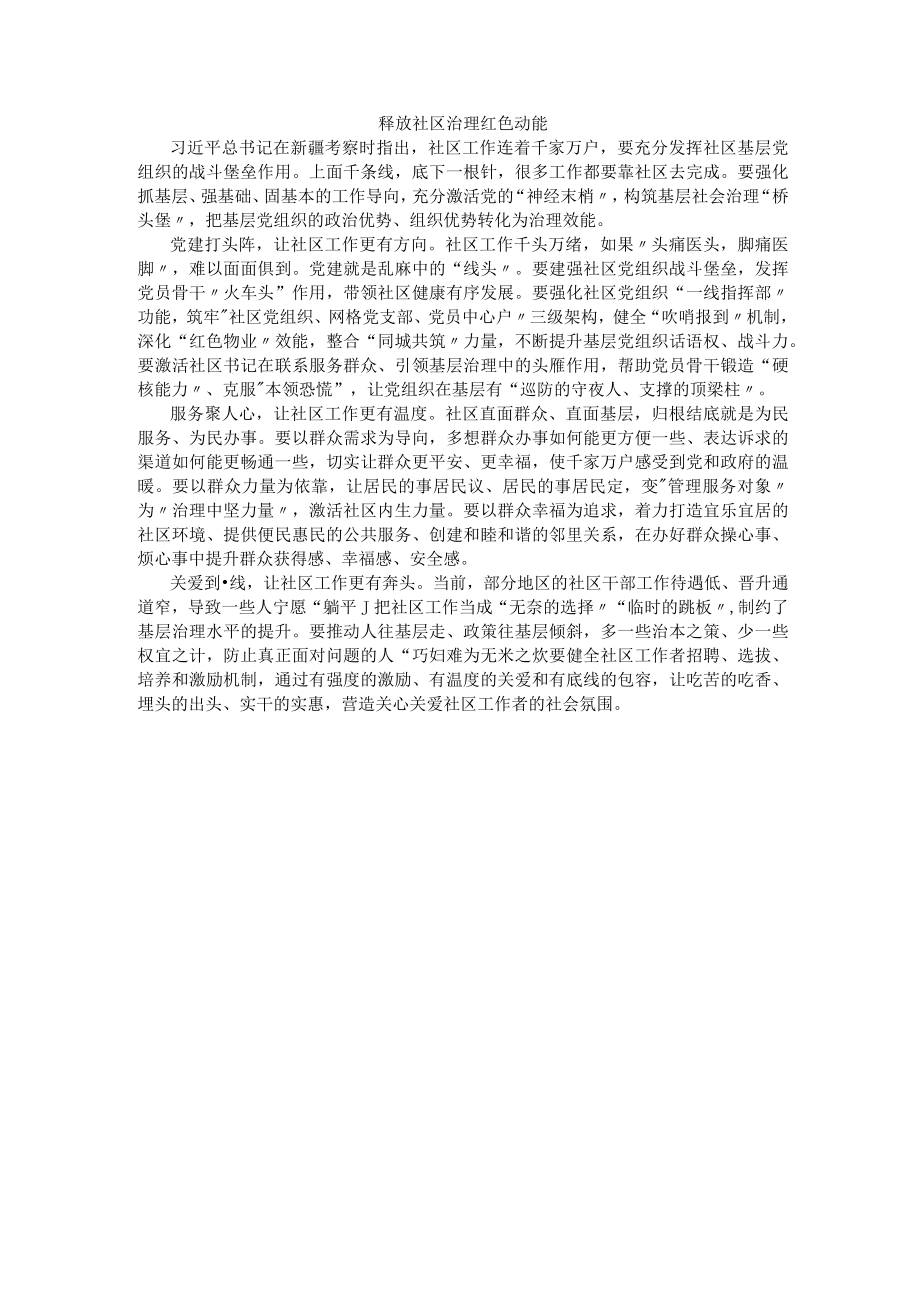 释放社区治理红色动能.docx_第1页