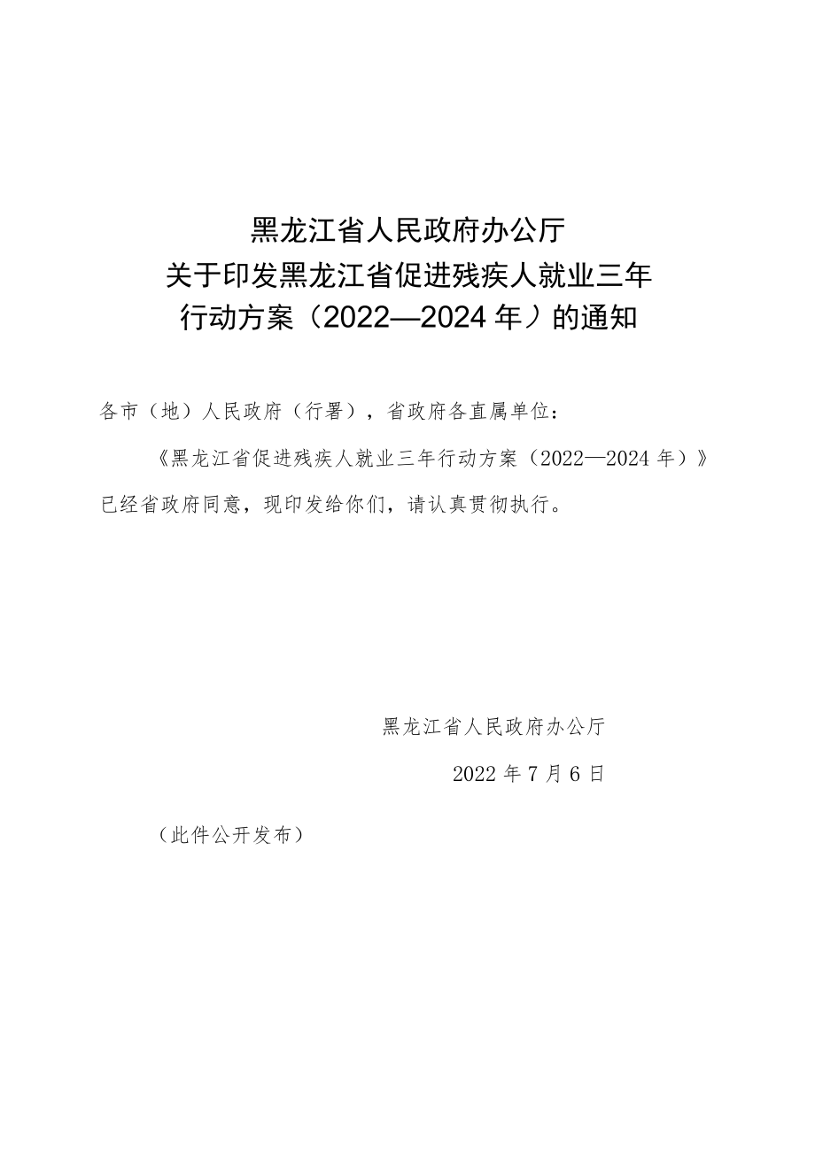 黑龙江省促进残疾人就业三年行动方案（2022—2024年）.docx_第1页