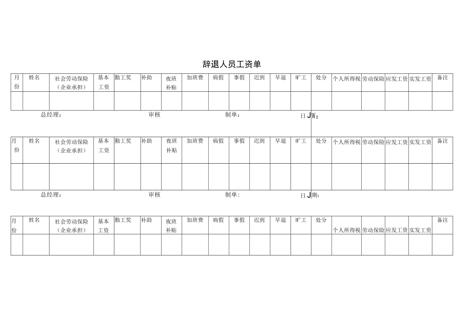 辞退人员工资单.docx_第1页