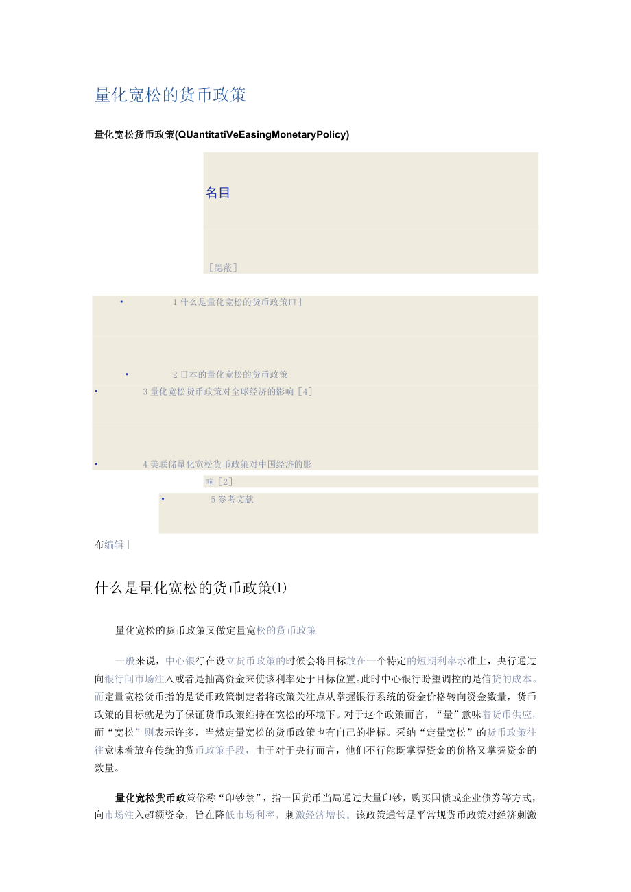 量化宽松的货币政策.docx_第1页