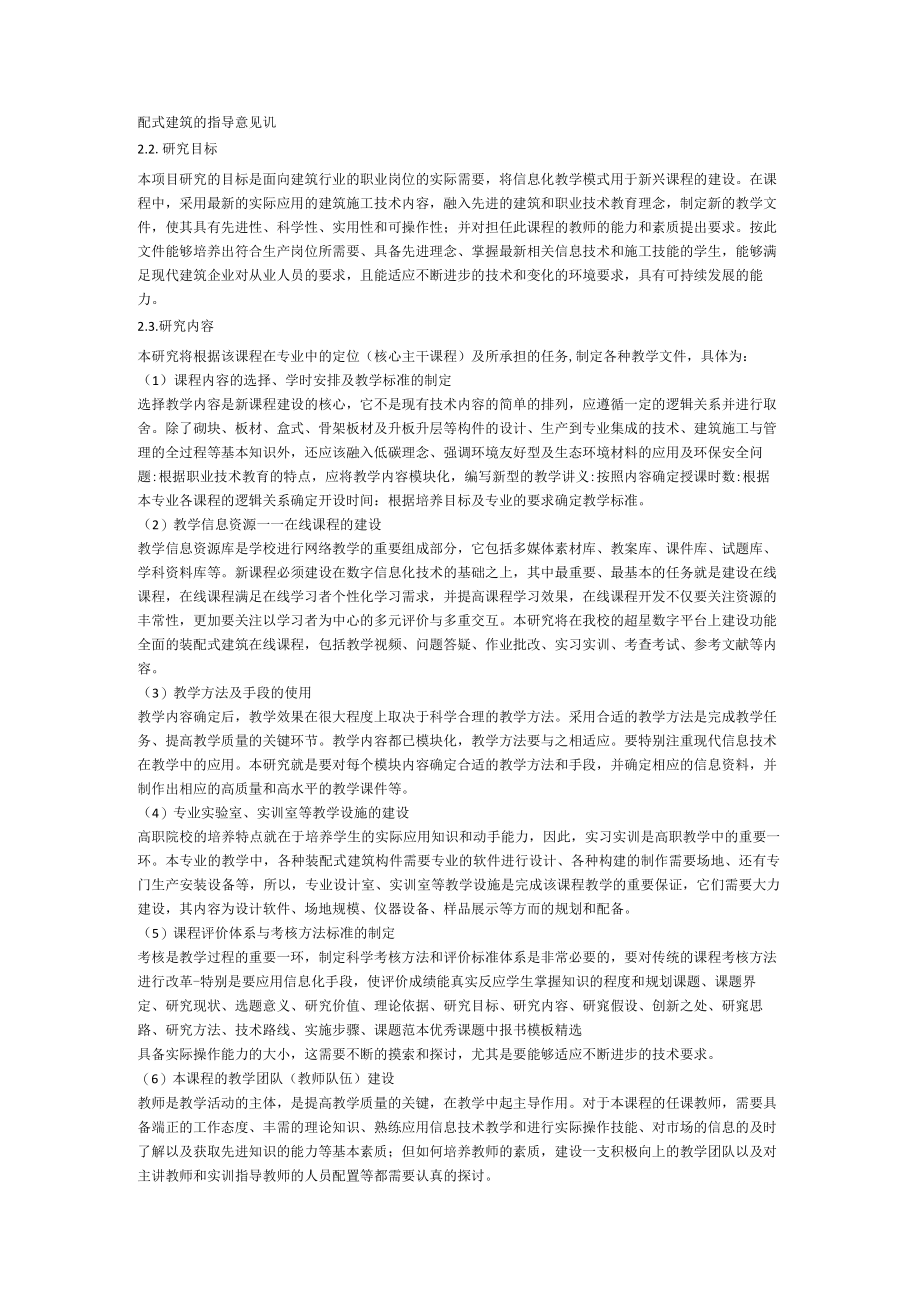 科研课题申报立项5778-信息化教学模式下装配式建筑课程建设的研究[参考].docx_第3页