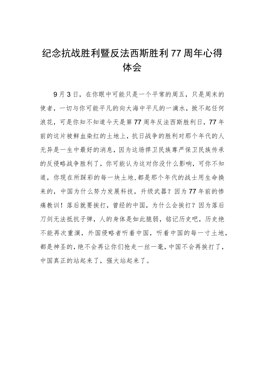 纪念抗战胜利77周年心得体会例文.docx_第1页