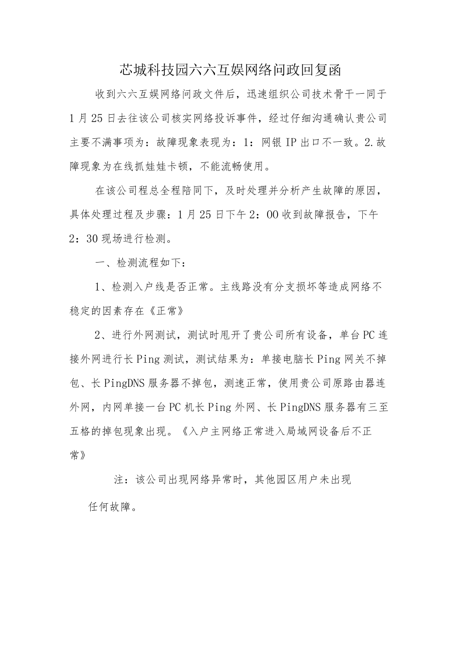 芯城科技园 六六互娱 网络故障报告.docx_第1页