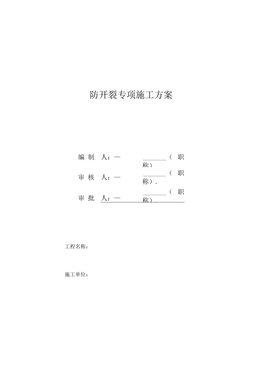 防开裂专项方案.docx_第1页