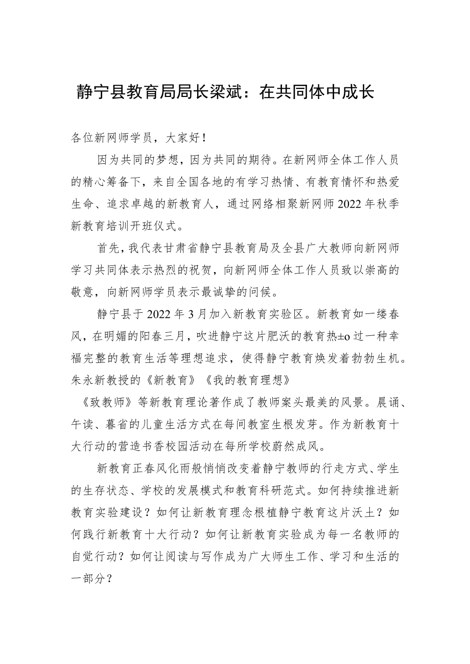 静宁县教育局局长梁斌：在共同体中成长（20220810）.docx_第1页