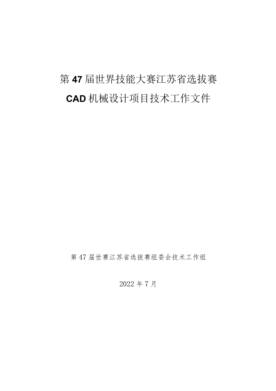 第47届世界技能大赛江苏省选拔赛CAD机械设计项目技术文件更新版.docx_第1页