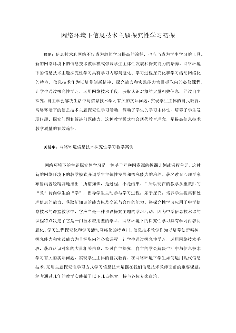 网络环境下信息技术主题探究性学习初探.docx_第1页