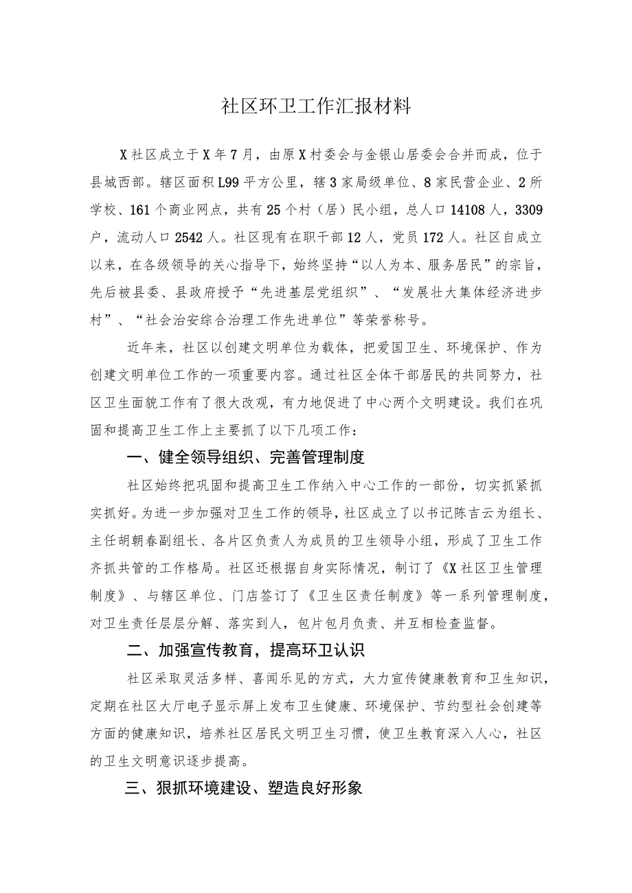 社区环卫工作汇报材料.docx_第1页