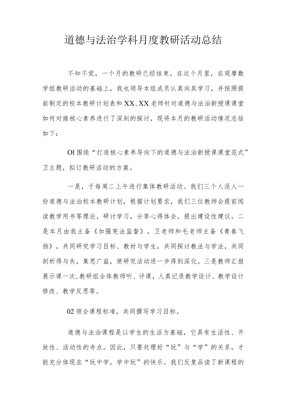 道德与法治学科月度教研活动总结.docx_第1页