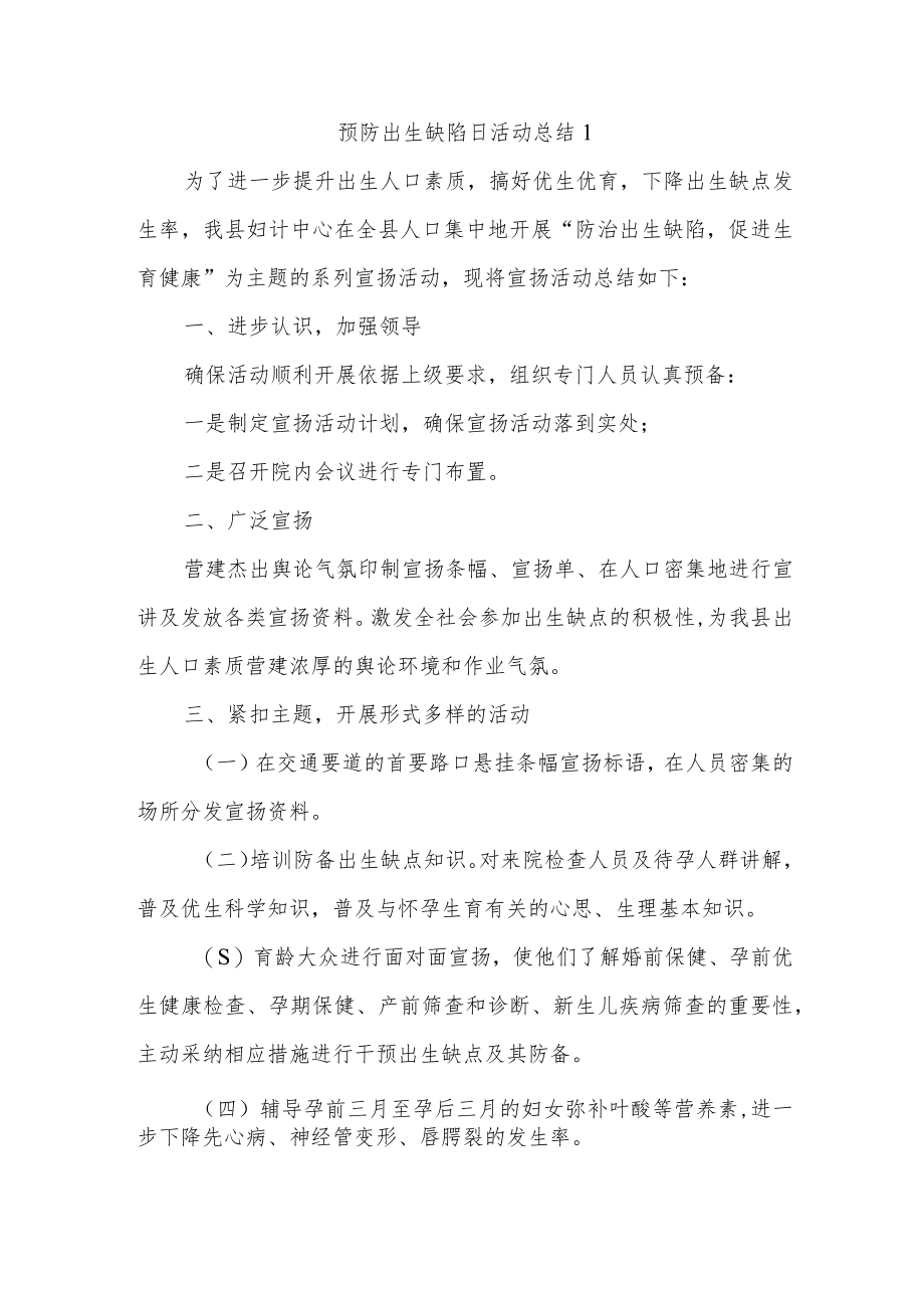 预防出生缺陷日活动总结五篇汇编.docx_第1页