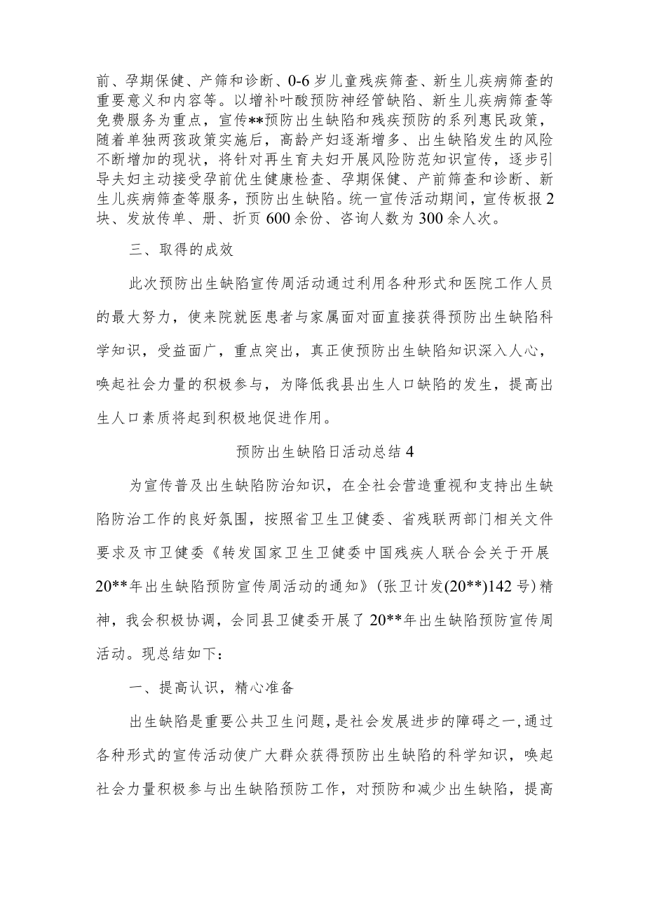 预防出生缺陷日活动总结五篇汇编.docx_第3页