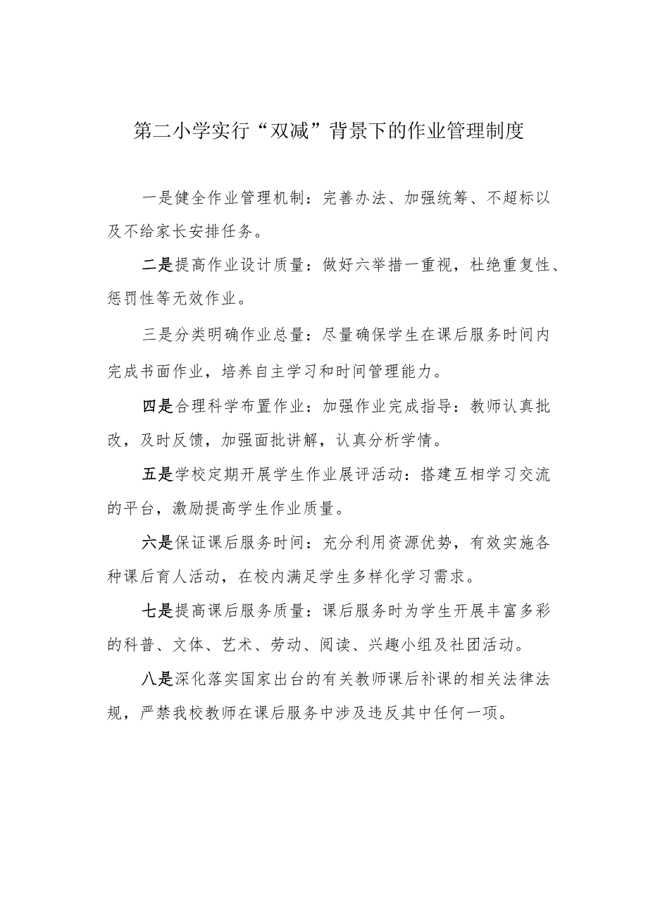 第二小学实行“双减”背景下的作业管理制度.docx_第1页