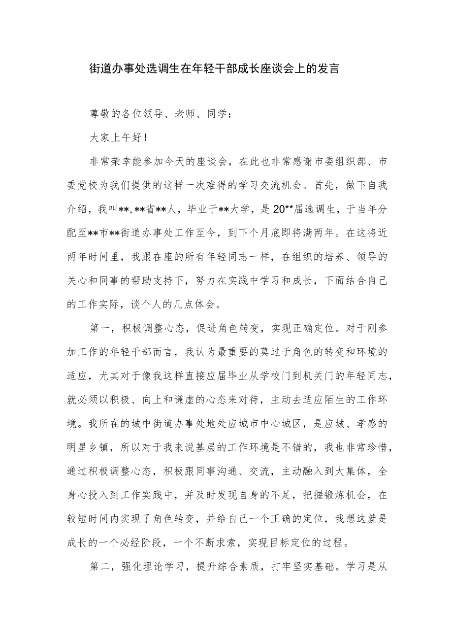 街道办事处选调生在年轻干部成长座谈会上的发言.docx_第1页