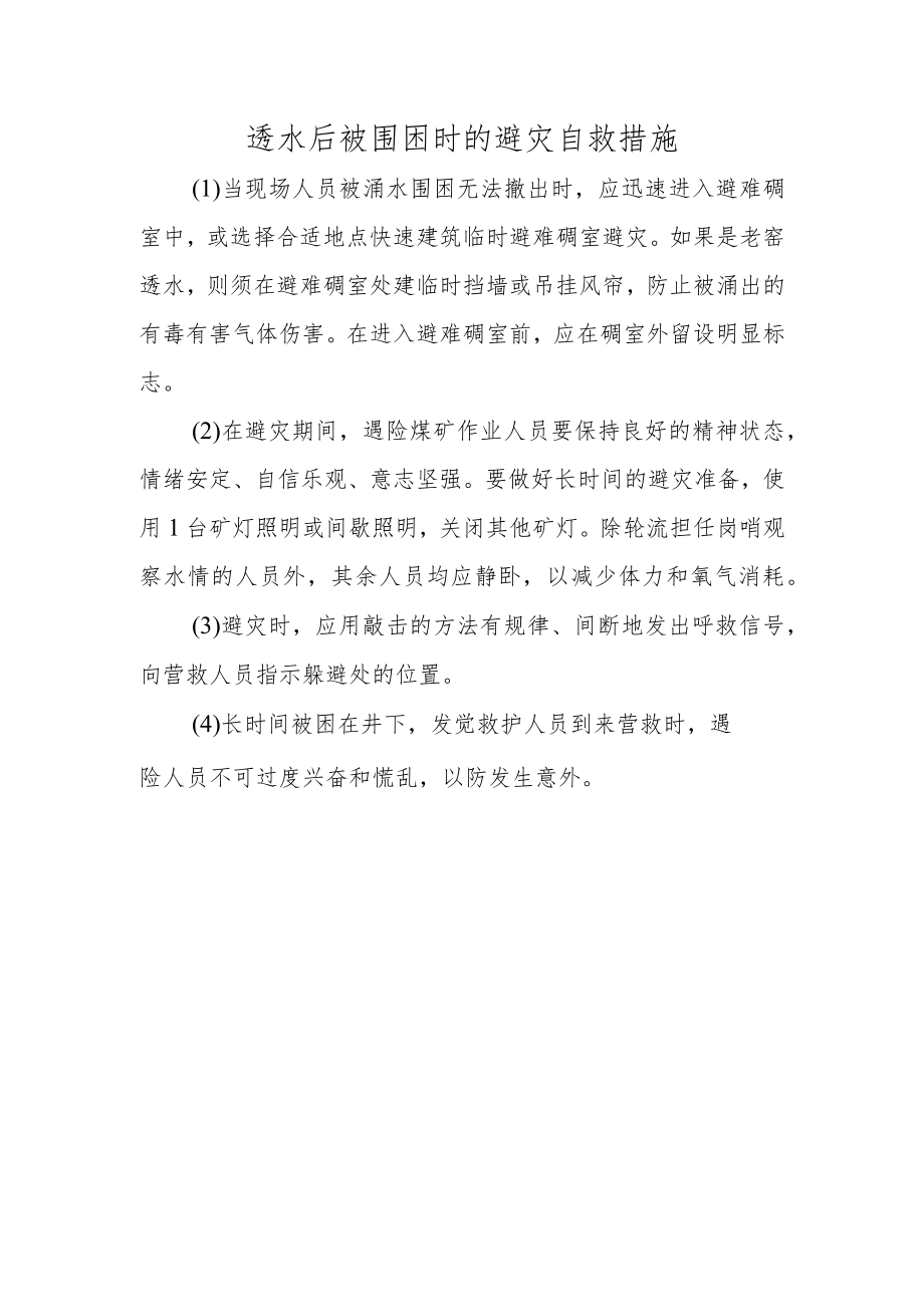 透水后被围困时的避灾自救措施.docx_第1页