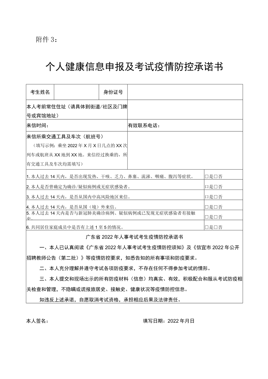 附件3：个人健康信息申报及考试疫情防控承诺书.docx_第1页