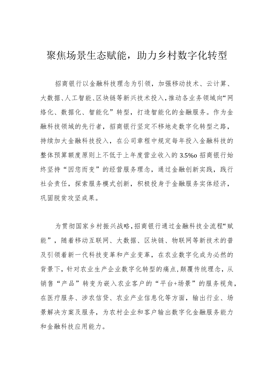 聚焦场景生态赋能助力乡村数字化转型.docx_第1页