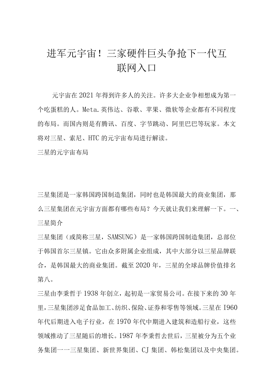 进军元宇宙！三家硬件巨头争抢下一代互联网入口.docx_第1页