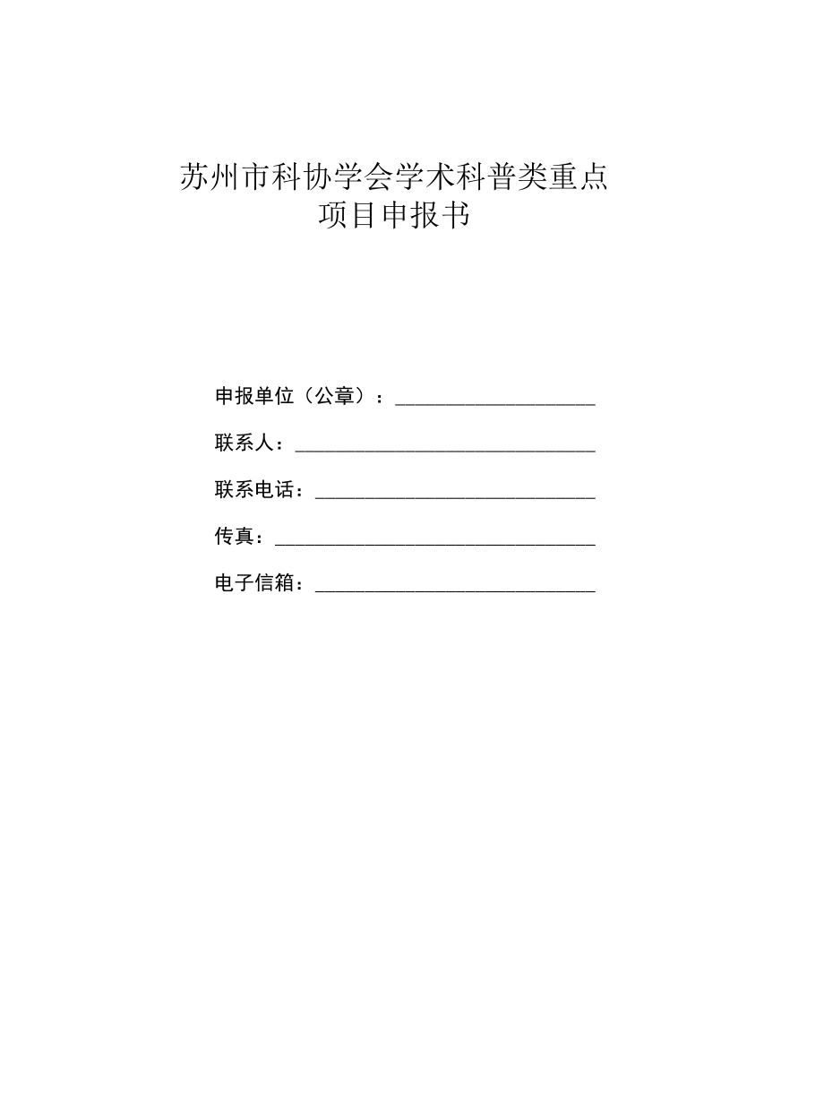 苏州市科协学会学术科普类重点项目申报书.docx_第1页