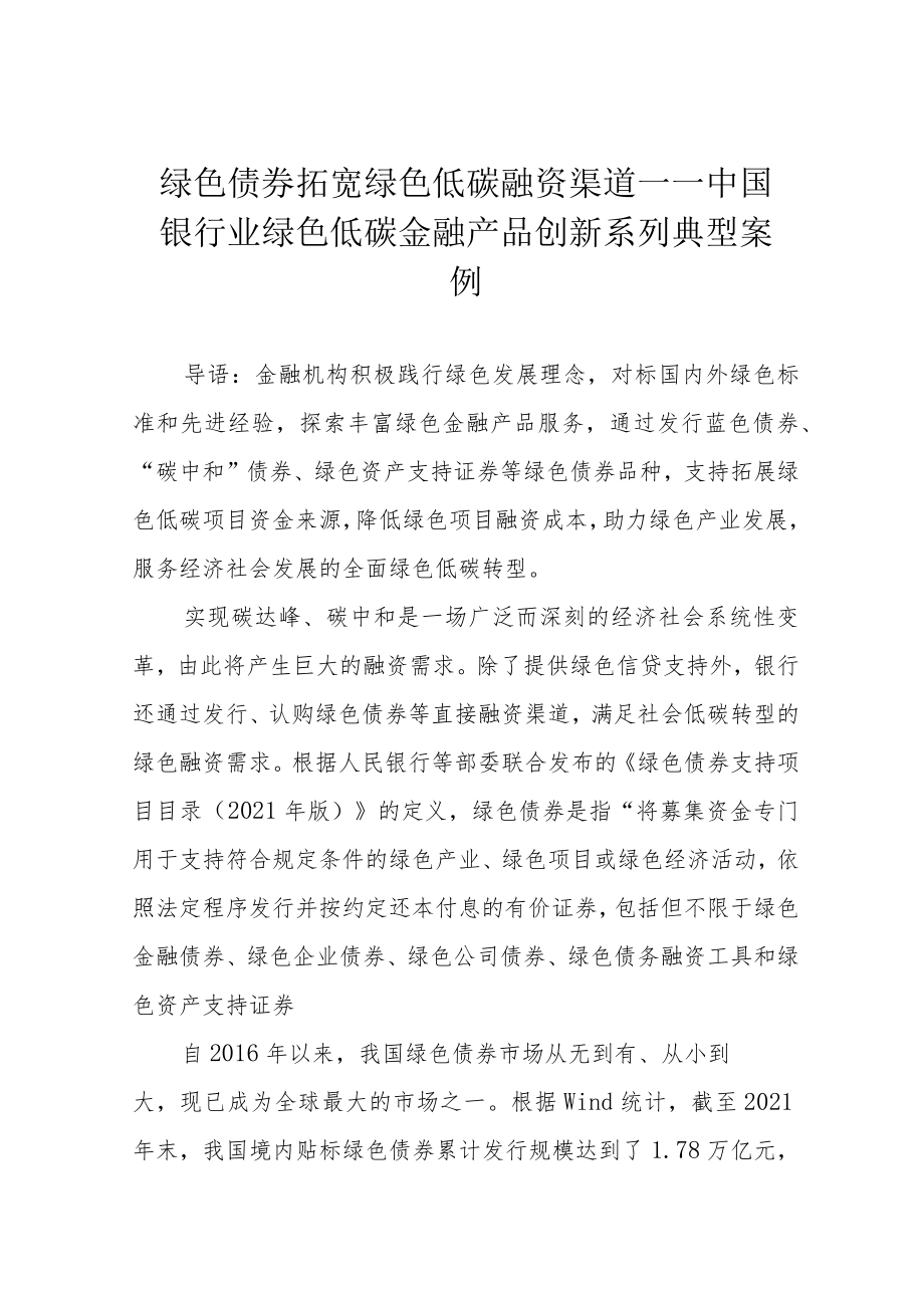 绿色债券拓宽绿色低碳融资渠道——中国银行业绿色低碳金融产品创新系列典型案例.docx_第1页