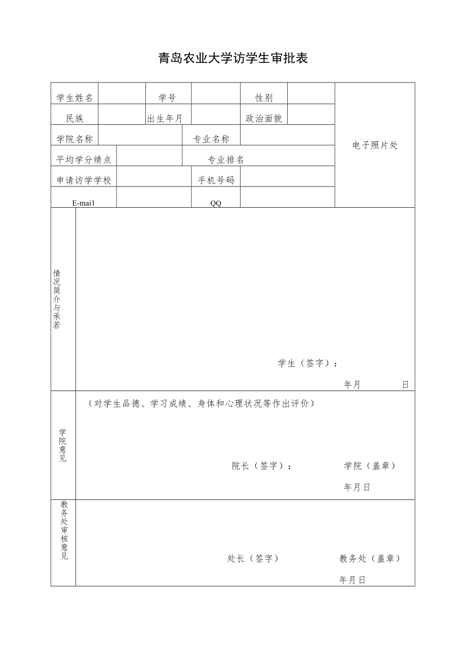 青岛农业大学访学生审批表.docx_第1页