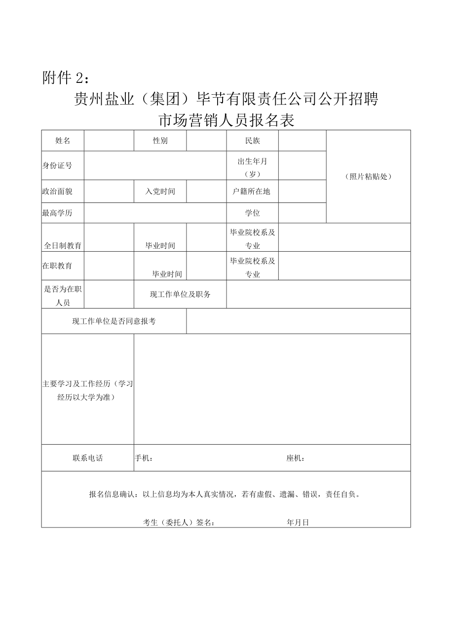 盐业（集团）公司公开招聘市场营销人员报名表.docx_第1页