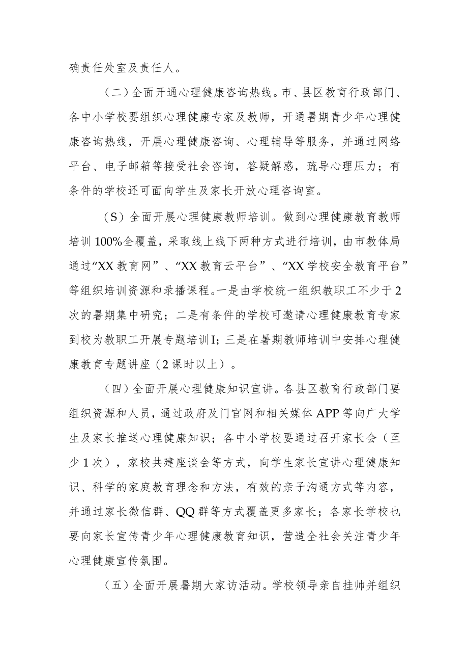 青少年心理健康专项行动工作方案.docx_第2页