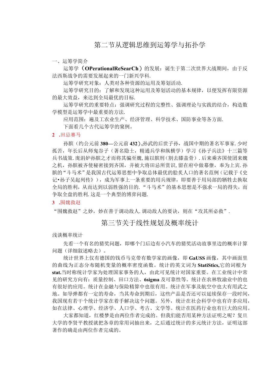 第七章第二节 从逻辑思维到运筹学与拓扑学.docx_第1页